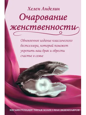 Очарование женственности