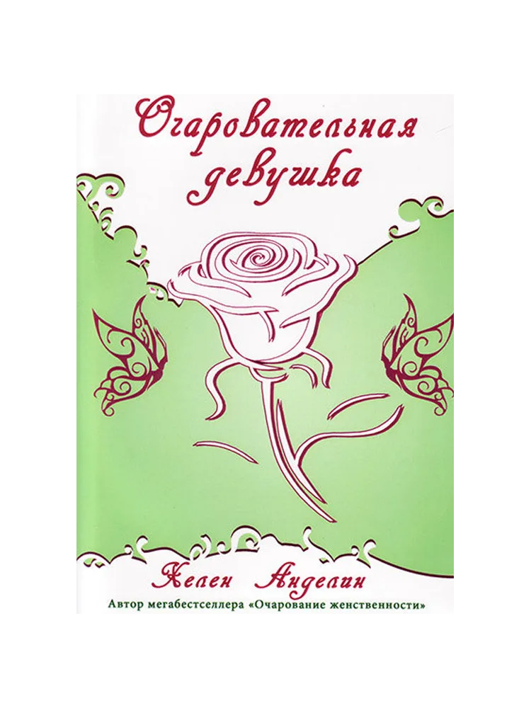 Очаровательная девушка