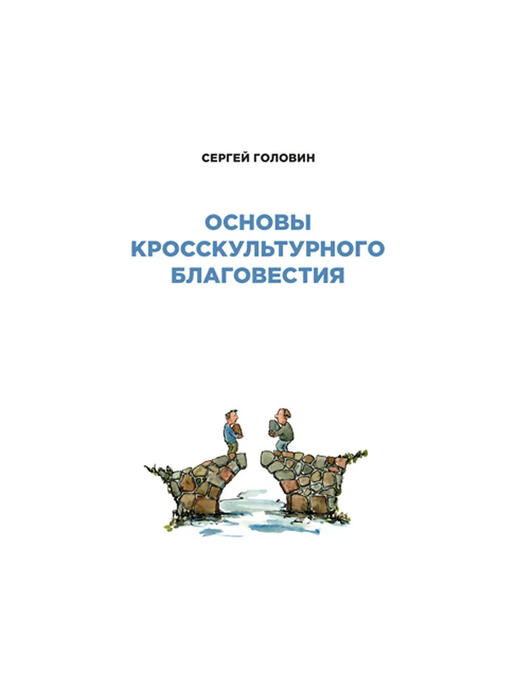 Основы кросскультурного благовестия