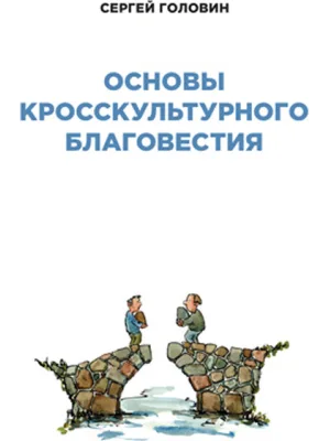 Основы кросскультурного благовестия