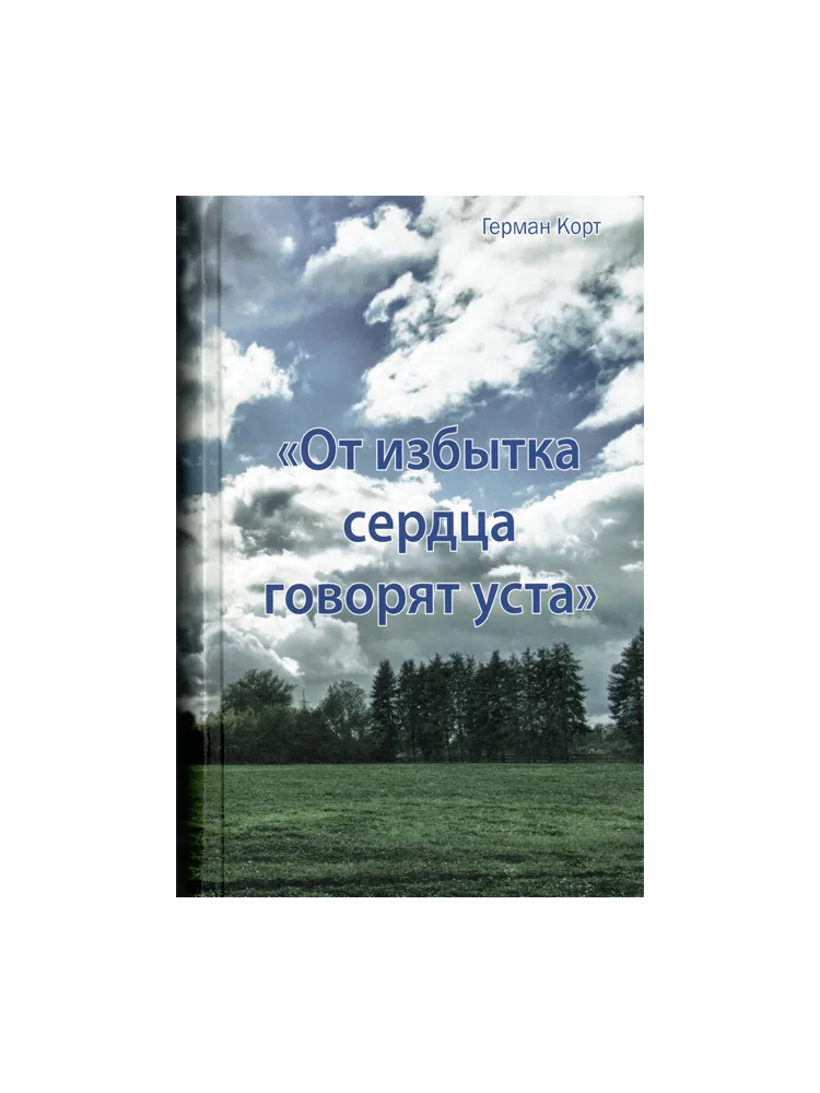От избытка сердца говорят уста