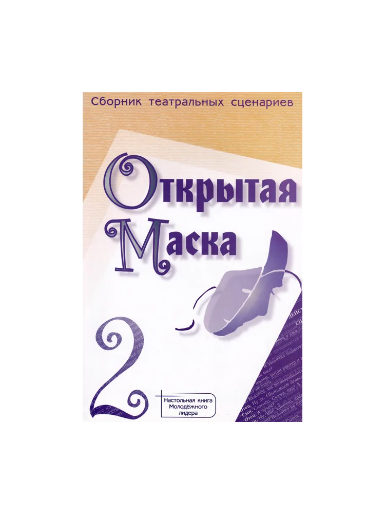 Открытая маска 2 (Театральные сценарии)