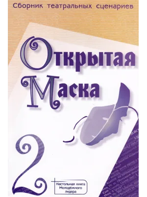 Открытая маска 2 (Театральные сценарии)