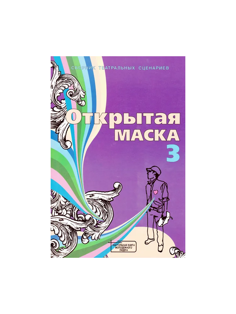 Открытая маска (Театральные сценарии)