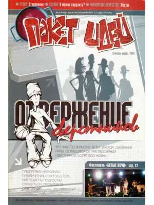 Пакет идей. Отвержение сверстников.