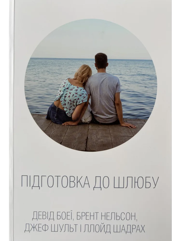 Підготовка до шлюбу. Курс занять