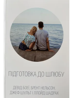 Підготовка до шлюбу. Курс занять