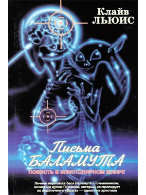 Письма Баламута