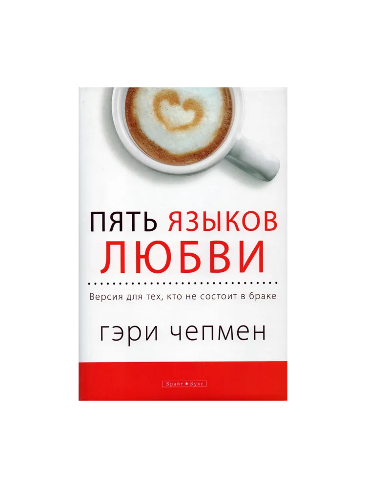 Пять языков любви. Версия для тех, кто не состоит в браке