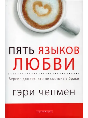 Пять языков любви. Версия для тех, кто не состоит в браке