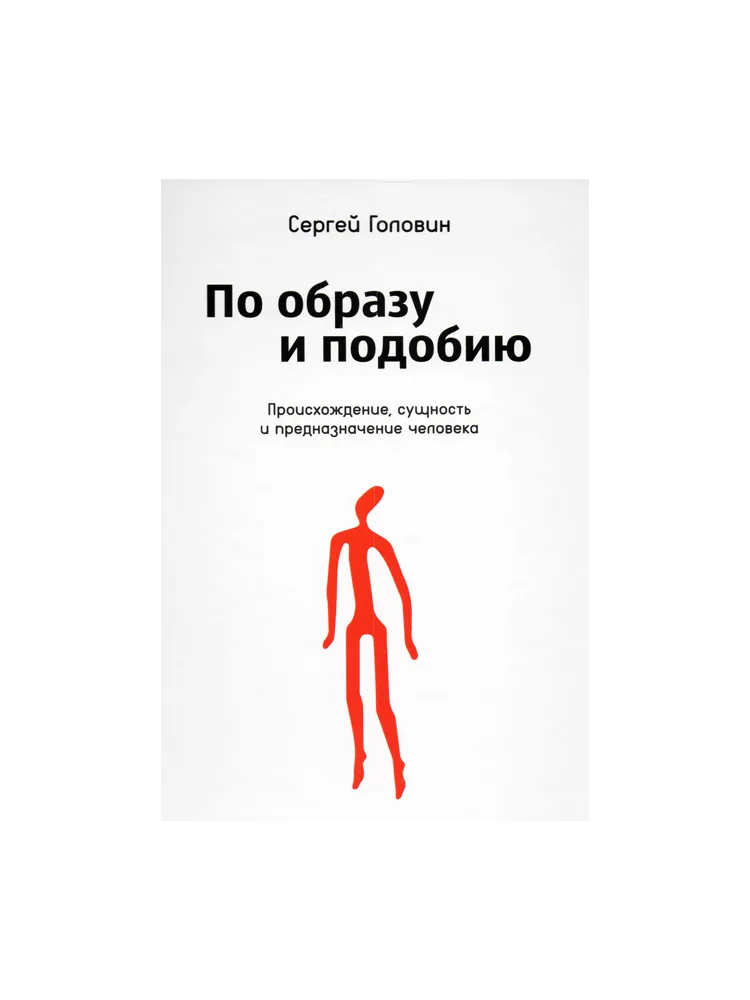 По образу и подобию