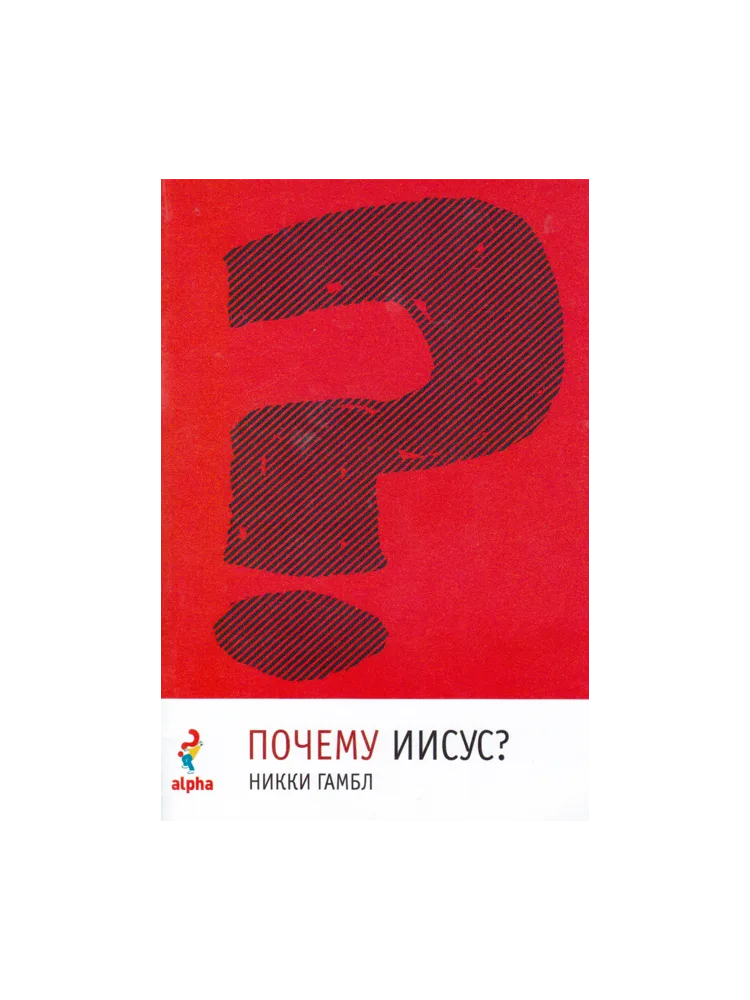 Почему Иисус?