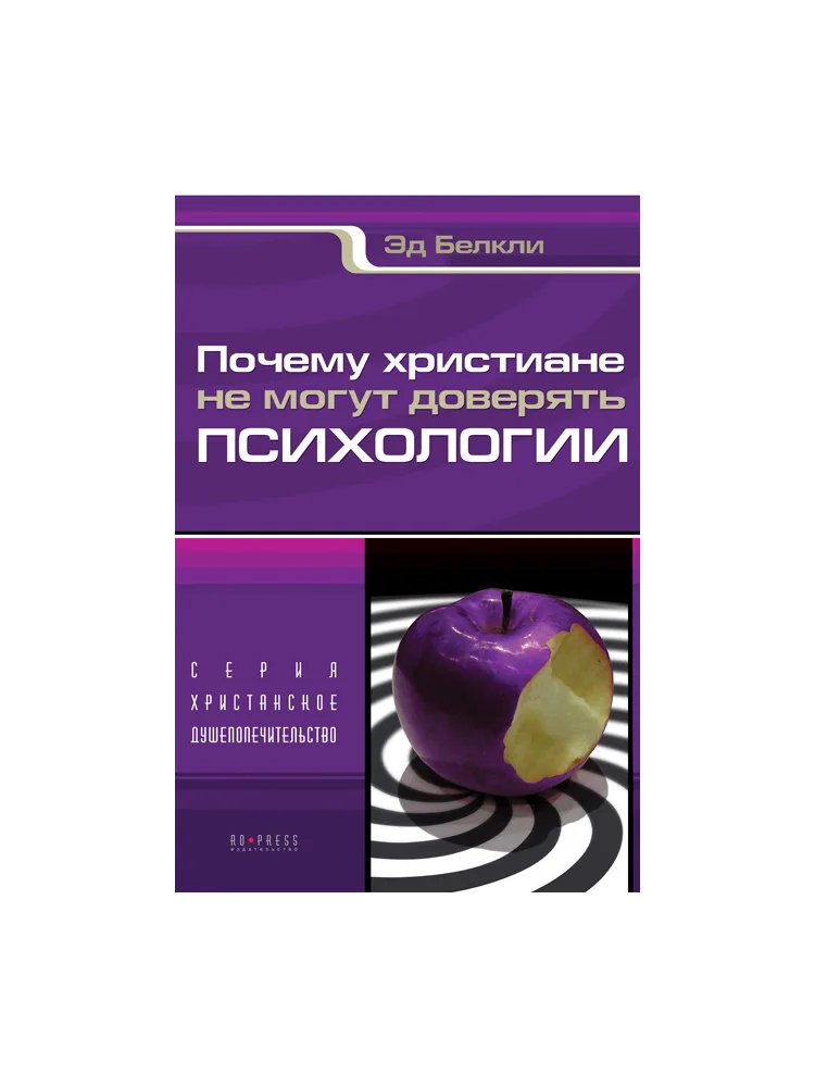 Почему христиане не могут доверять психологии