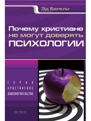 Почему христиане не могут доверять психологии