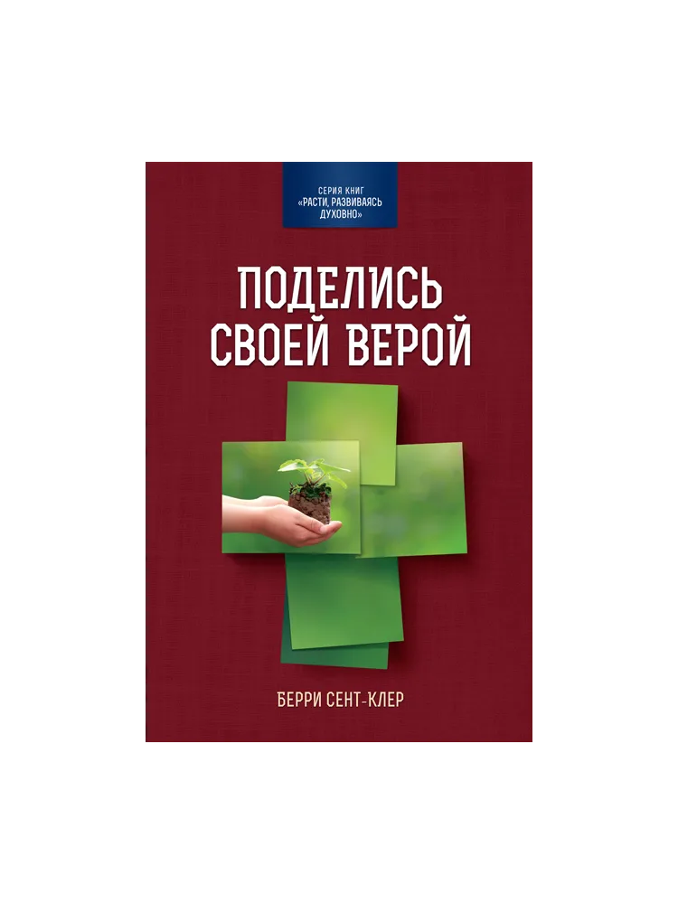 Поделись своей верой