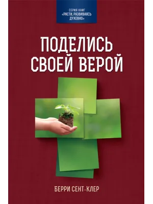 Поделись своей верой