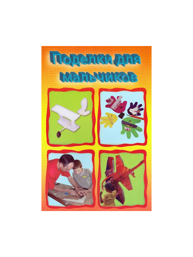Поделки для мальчиков