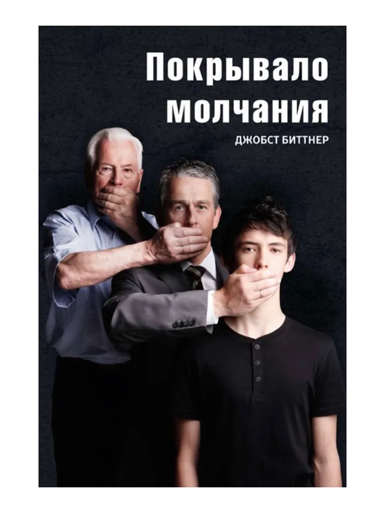 Покрывало молчания