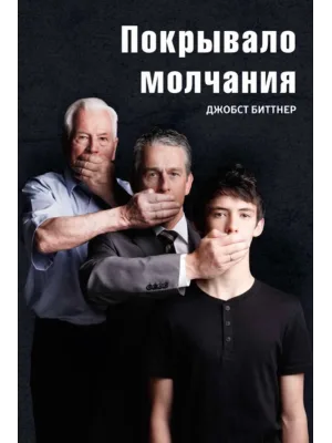 Покрывало молчания