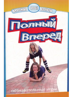 Полный вперед (познавательные игры)