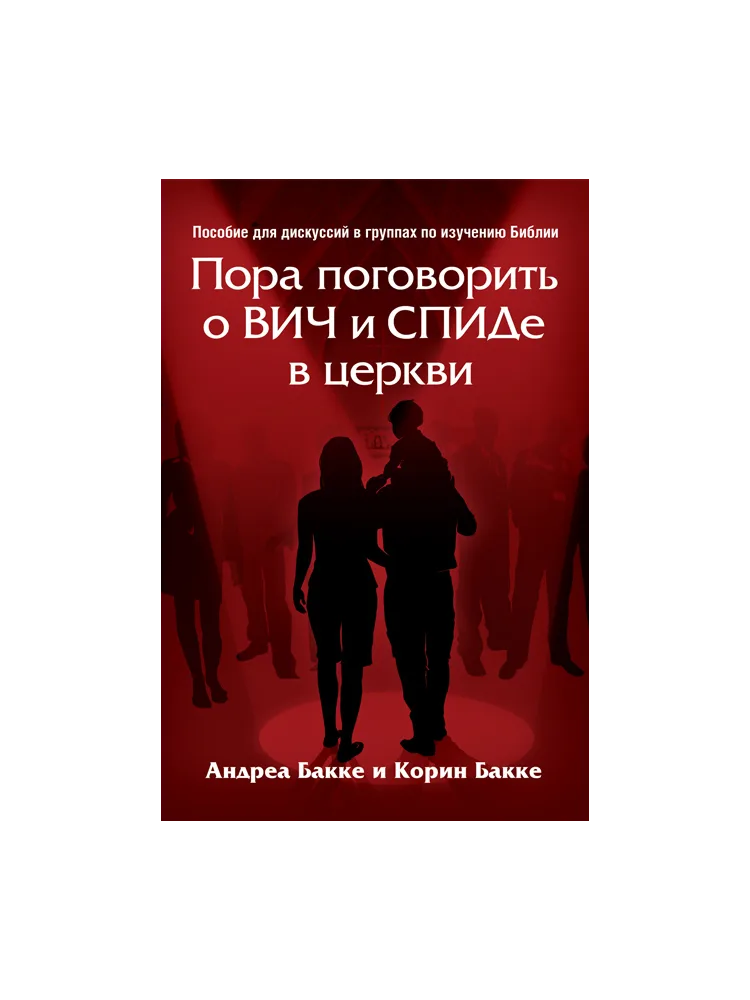 Пора поговорить о Вич и Спиде в церкви