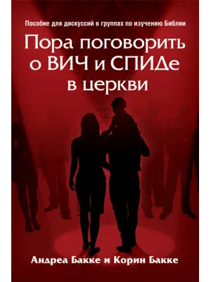 Пора поговорить о Вич и Спиде в церкви