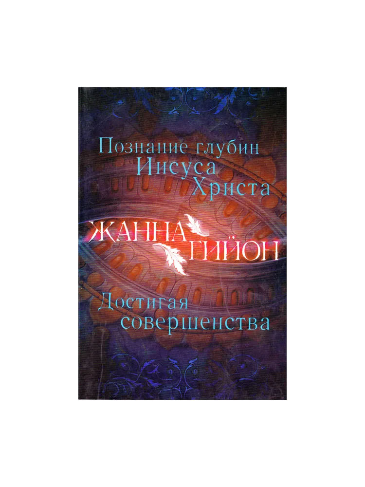 Познание глубин Иисуса Христа. Достигая совершенства.