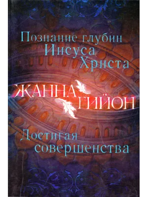 Познание глубин Иисуса Христа. Достигая совершенства.