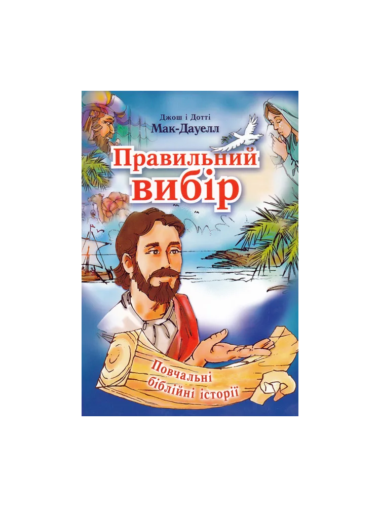 Правильний вибір Джош Макдауэлл