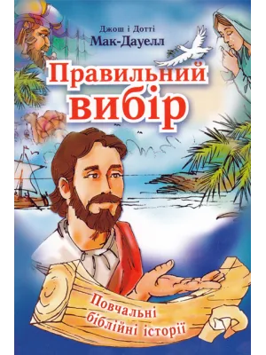 Правильний вибір Джош Макдауэлл