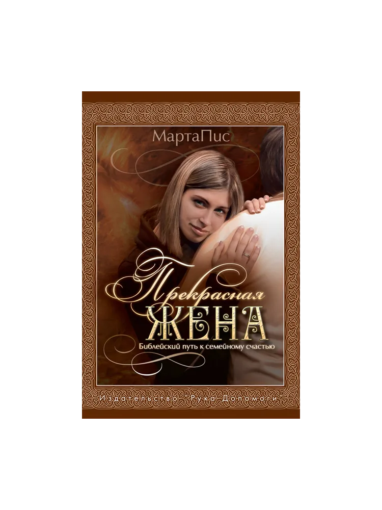 Прекрасная жена (Марта Пис)