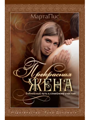 Прекрасная жена (Марта Пис)