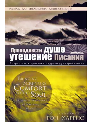 Преподнести душе утешение Писания