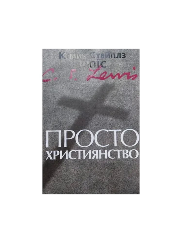 Просто христианство /Клайв Льюис/