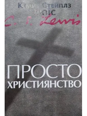 Просто христианство /Клайв Льюис/