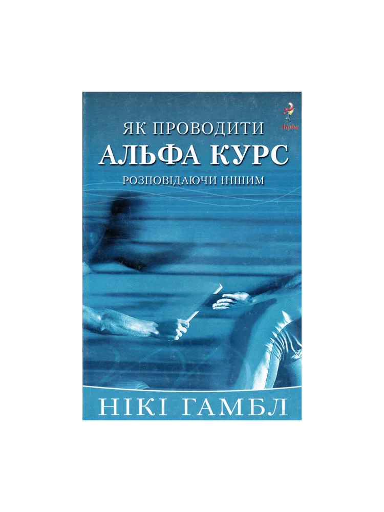 Як проводити альфа курс
