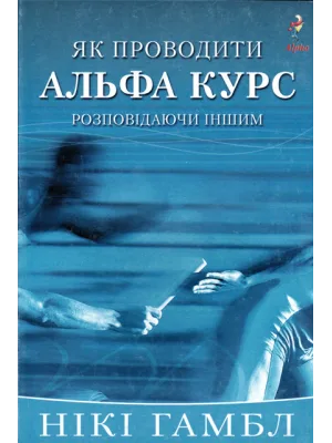 Як проводити альфа курс