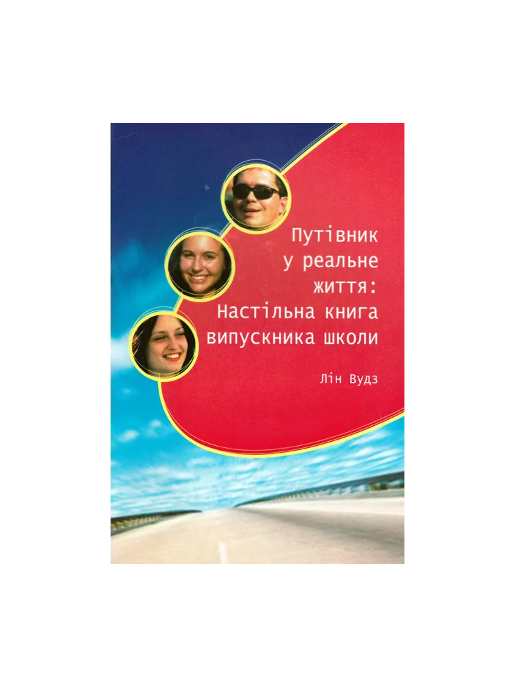 Путівник у реальне життя: Настільна книга випускника школи