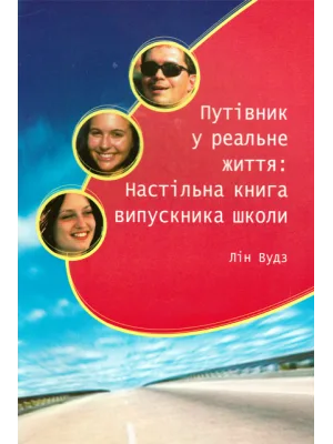 Путівник у реальне життя: Настільна книга випускника школи