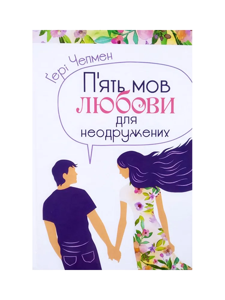 П’ять мов любові для неодружених