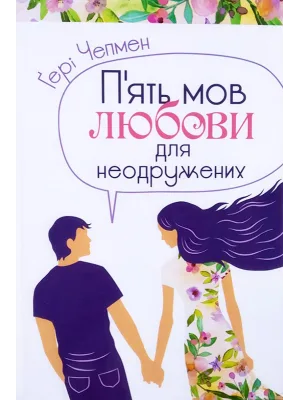 П’ять мов любові для неодружених