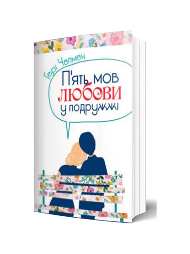 П’ять мов любові у подружжі