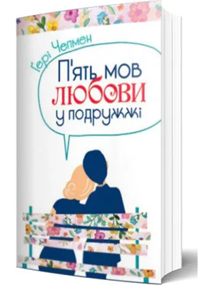 П’ять мов любові у подружжі