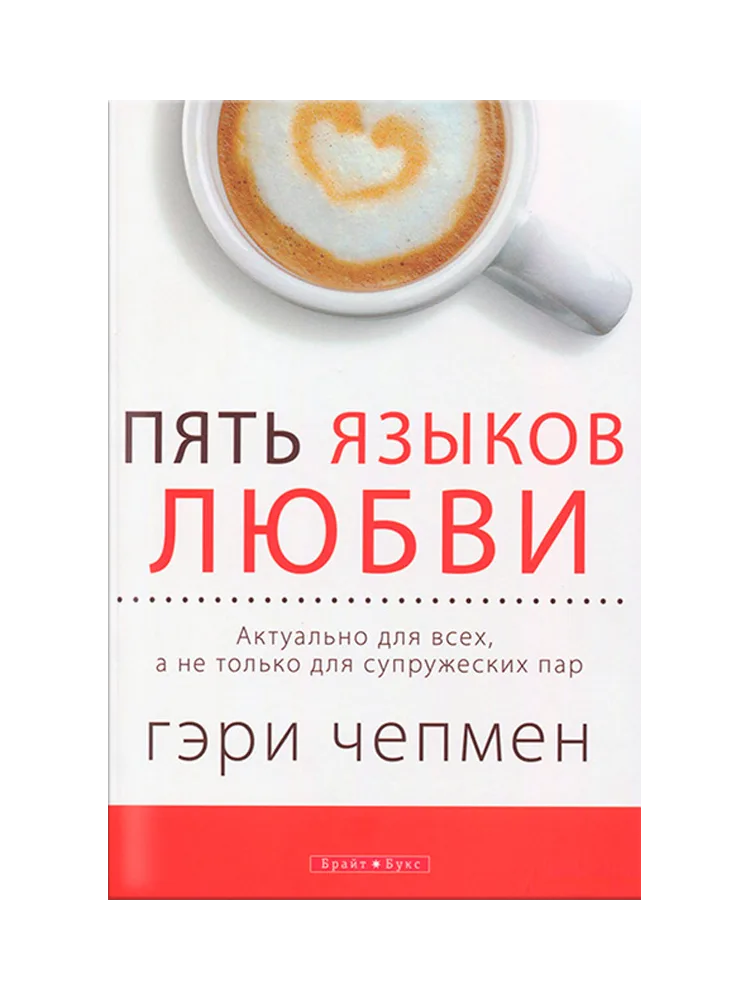 Пять языков любви.