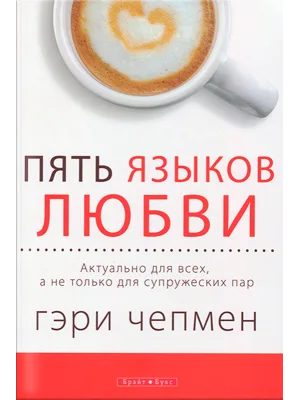 Пять языков любви.