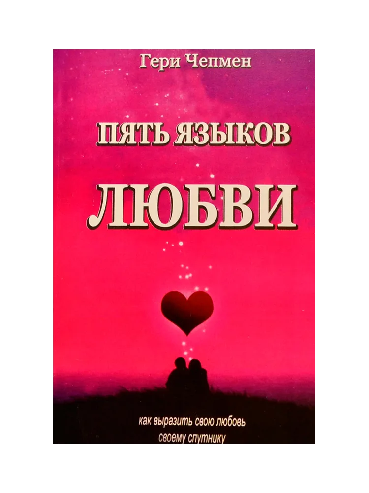 Пять языков любви (для семейных)