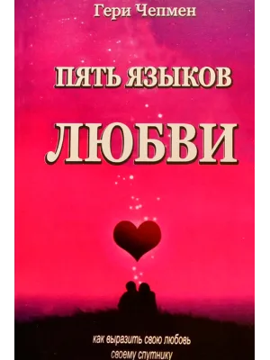 Пять языков любви (для семейных)