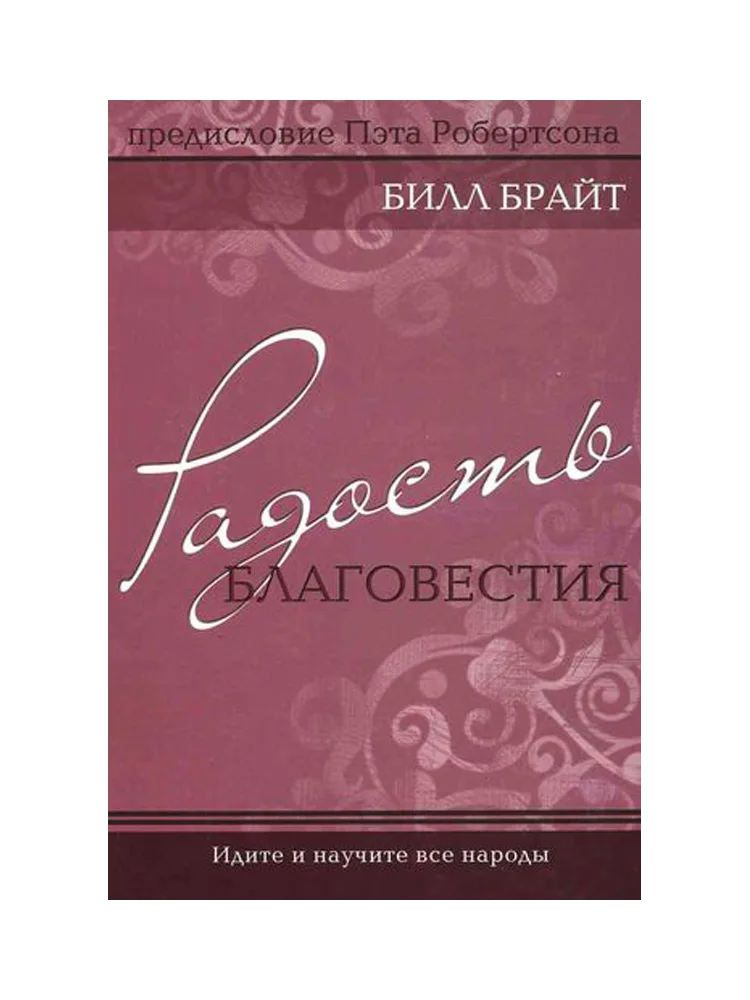 Радость благовестия. Идите и научите все народы