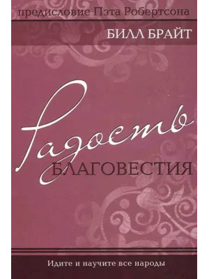 Радость благовестия. Идите и научите все народы