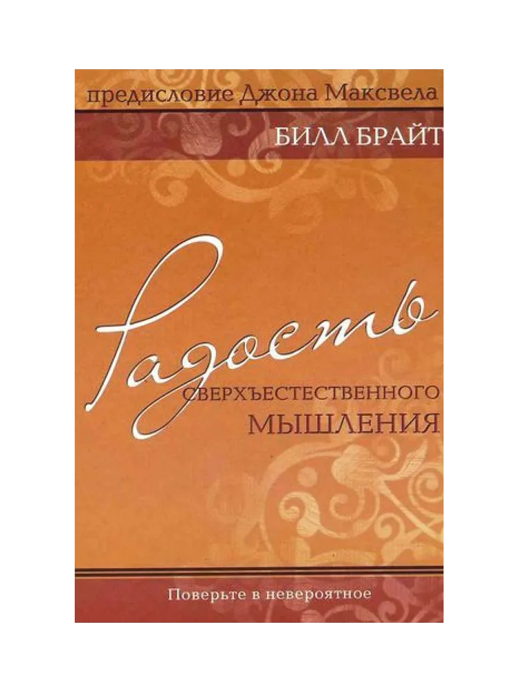 Радость сверхъестественного мышления